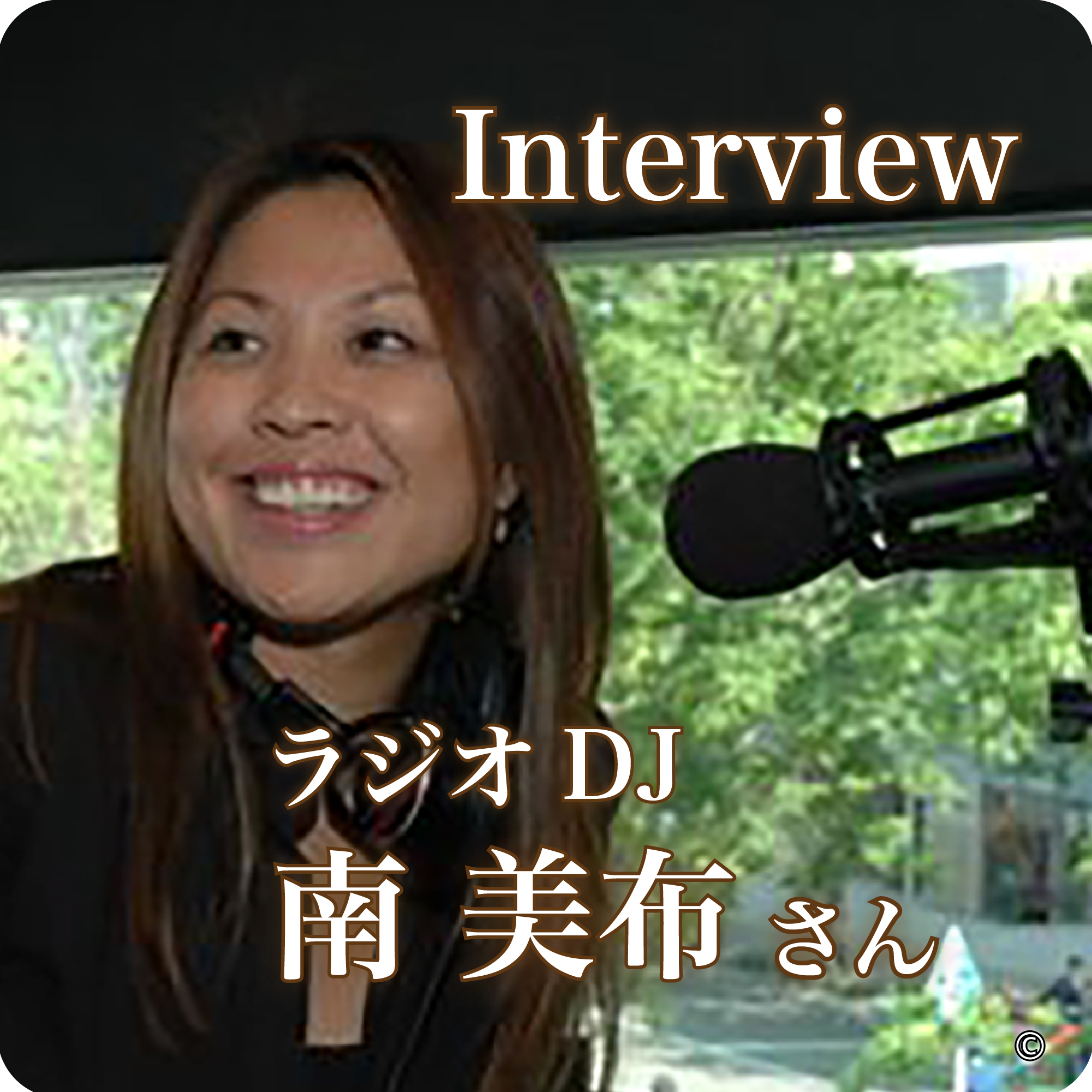 南 美布さん【ラジオDJ】